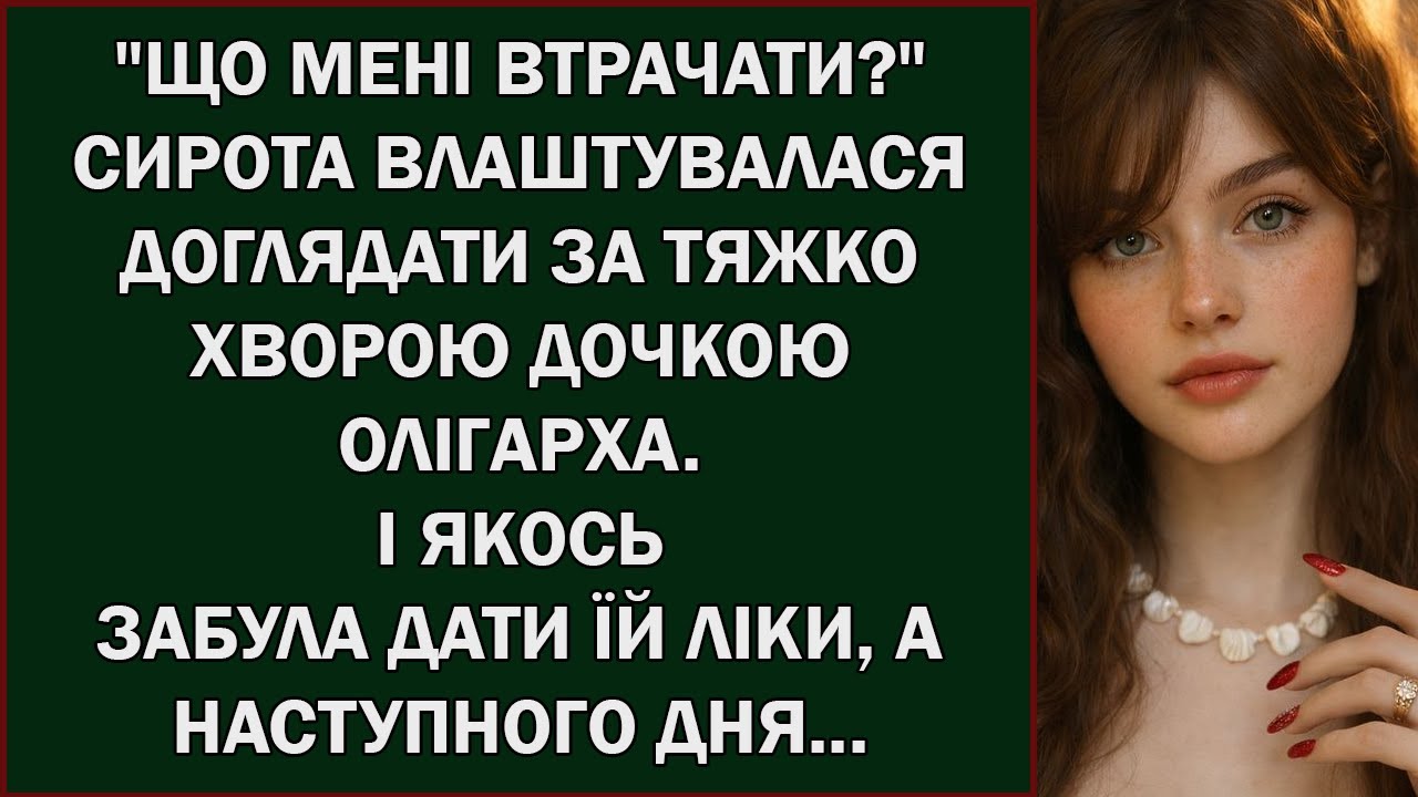 Юна сирота погодилася піклуватися про тяжко хвору доньку олігарха