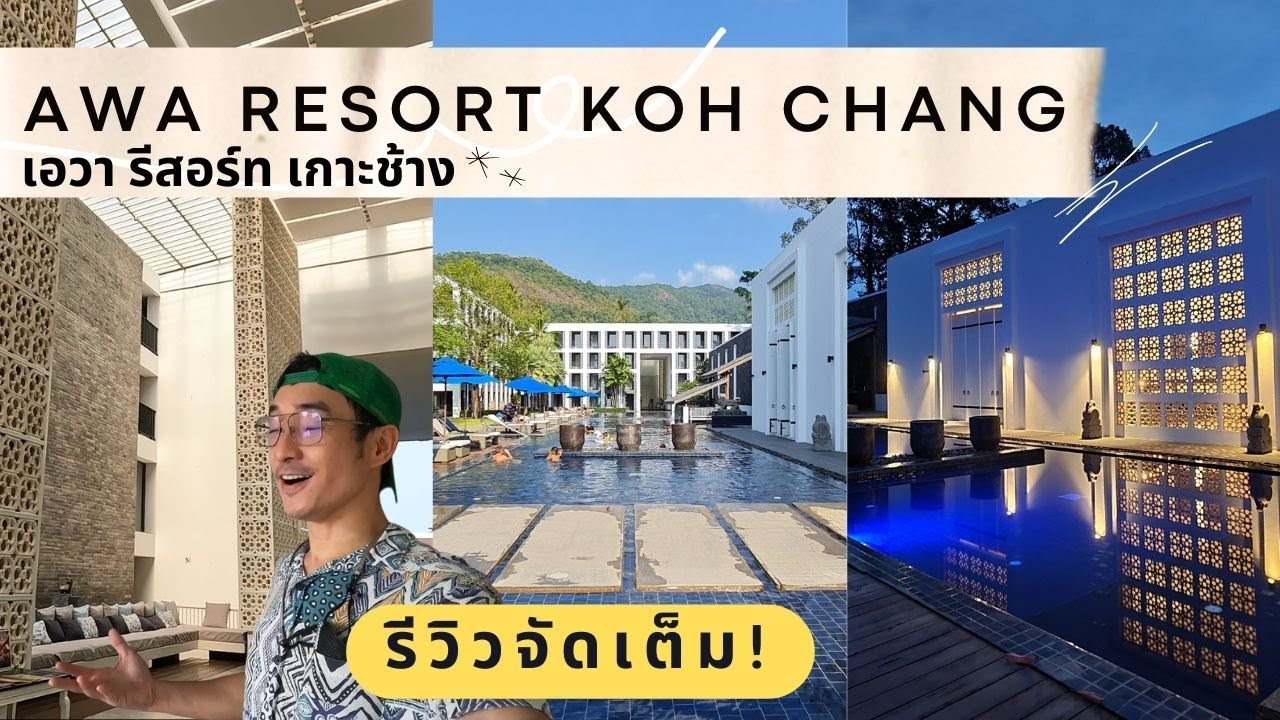 รีวิวจัดเต็ม เอวา รีสอร์ท เกาะช้าง AWA resort koh chang เจอโรงแรมสวยเกินคาดแบบนี้ จะได้แค่พักเหรอ