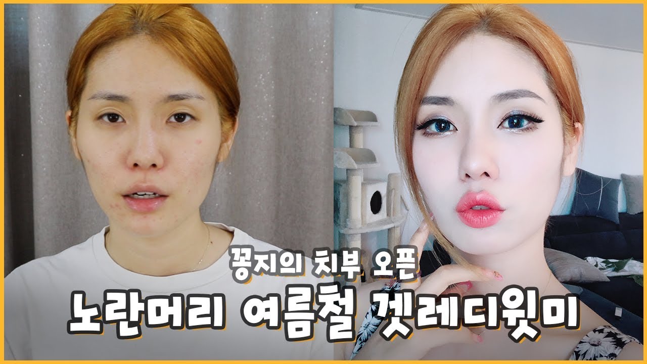 감춰둔 속사정 털어놓는 노랑머리 겟레디윗미 + 파란머리를 위한 메이크업! /GRWM/여름/땀/꽁지 KKONGJI