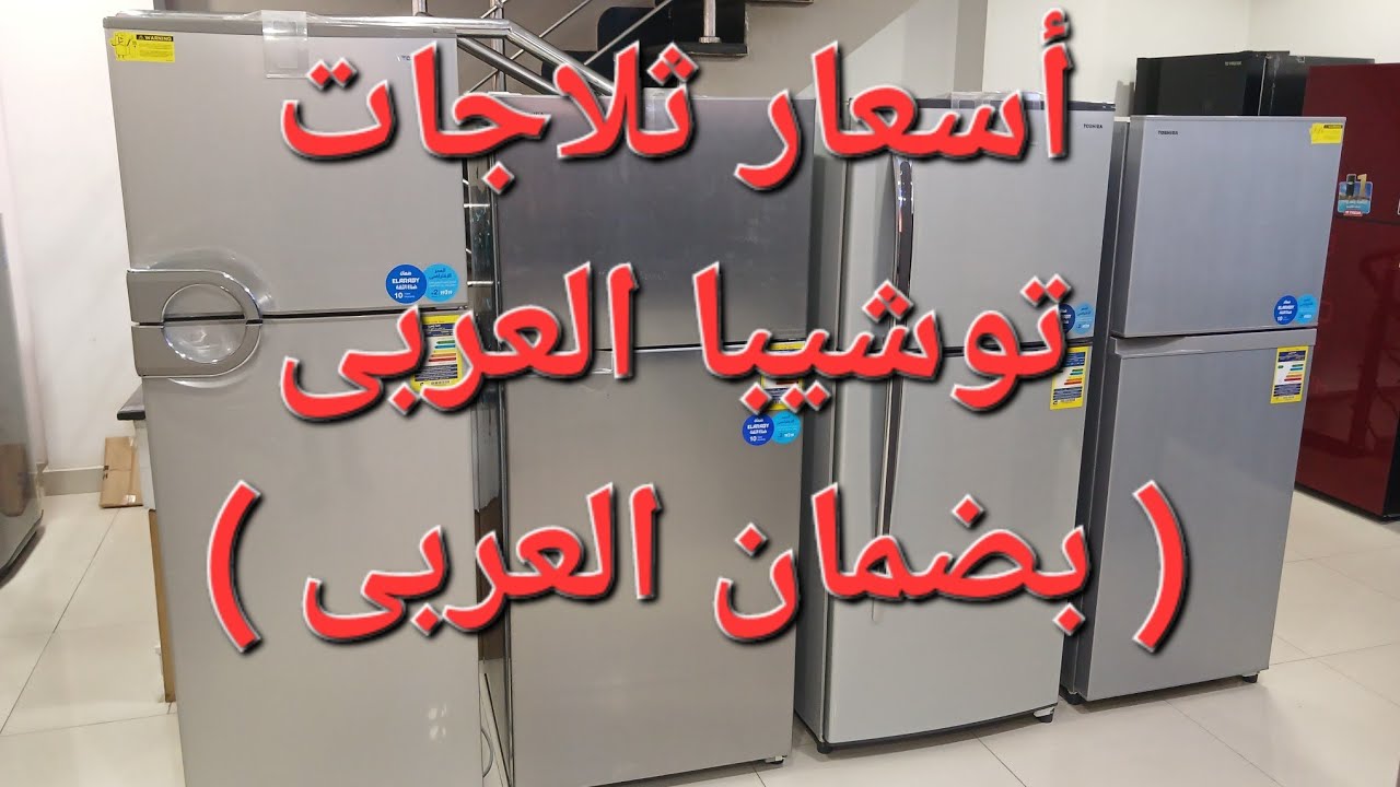 اسعار ثلاجات توشيبا العربى الجديدة بضمان العربى ( الاصلى )