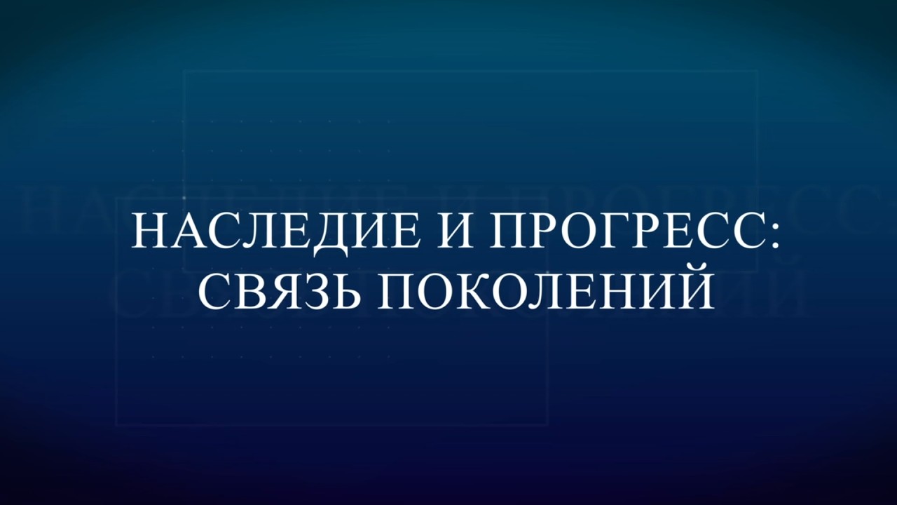 Наследие и прогресс 28 02 26