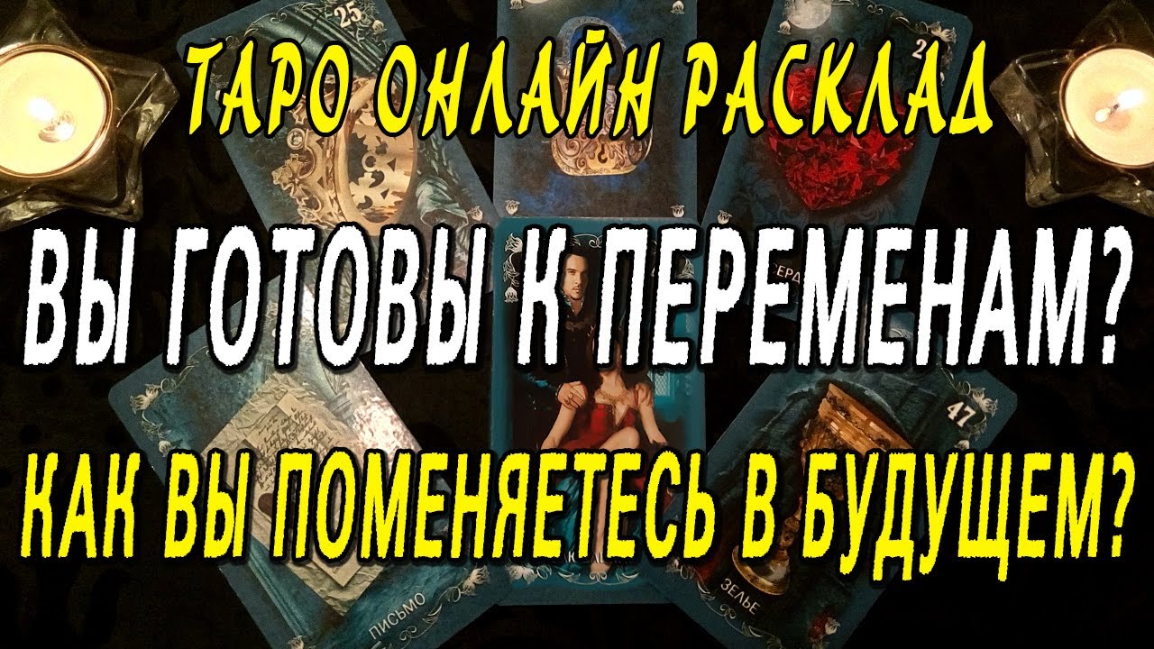 ВЫ ГОТОВЫ К ПЕРЕМЕНАМ? КАК ВЫ ПОМЕНЯЕТЕСЬ В БУДУЩЕМ? Таро онлайн расклад