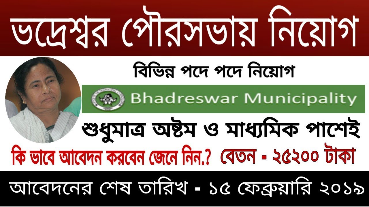 Bhadreswar municipality recruitment 2019. Municipality job 2019.