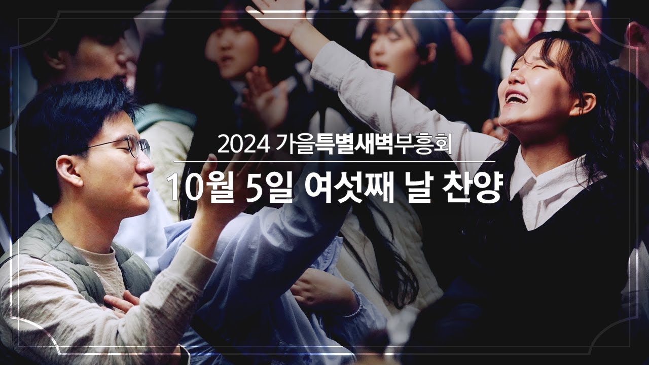 2024-10-05(토) | 여섯째 날 찬양 | 분당우리교회 가을특별새벽부흥회