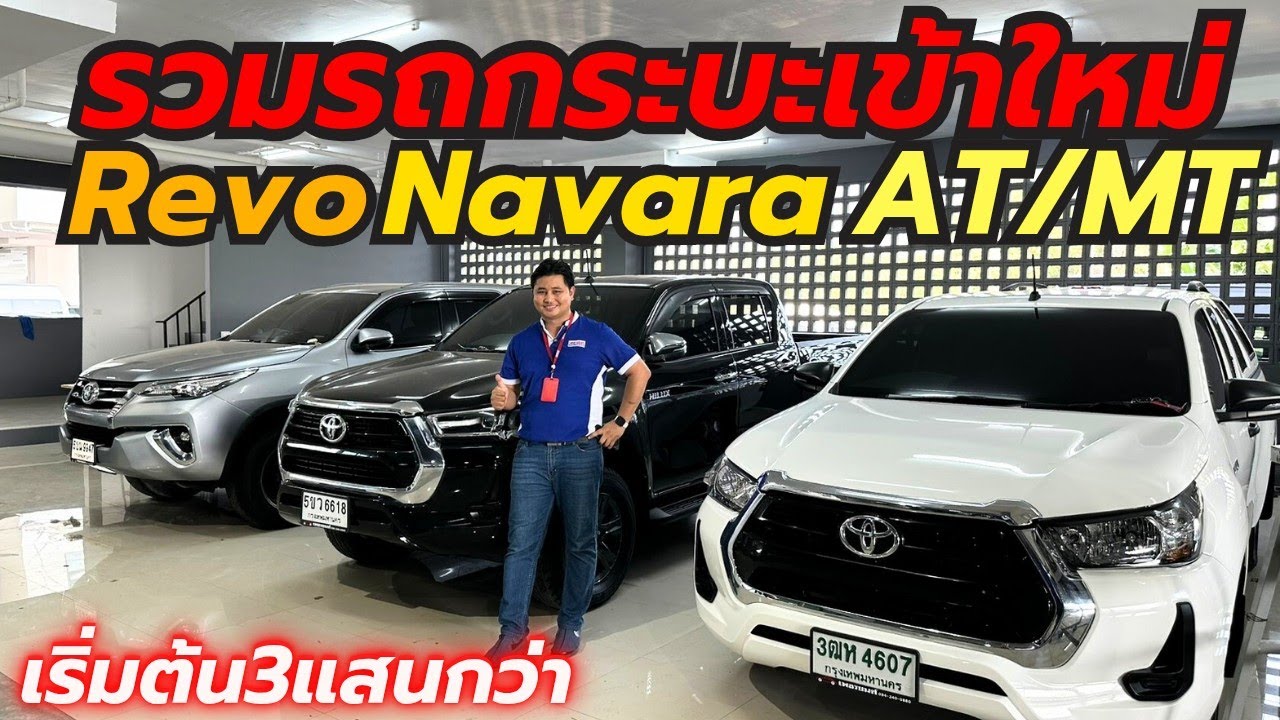 อัพเดทสต๊อกรถกระบะที่เพชรยนต์ โทร0659513374 #รถมือสอง #รถกระบะมือสอง #เพชรยนต์ #revo #navara #กระบะ