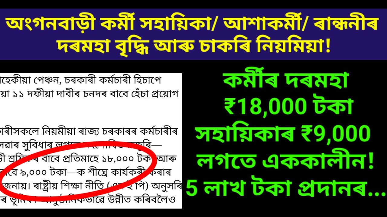কৰ্মী সহায়িকাৰ এককালীন 5 লাখ !/ Assam anganwadi/ assam ashakormi/ assam randhoni sallary/ insurance