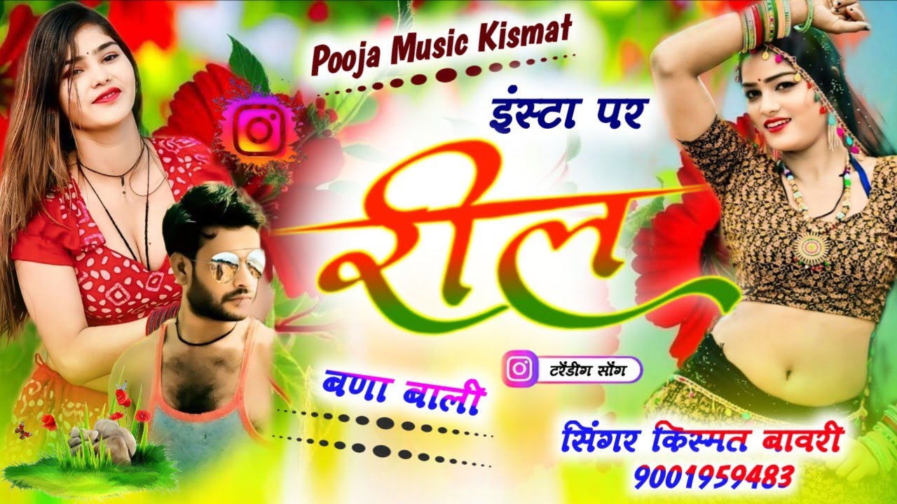 #Ishta_Par_Ril_Bana_Bali इंस्टा पर रील बणा बाली Singer Kismat Bavri किस्मत बावरी 