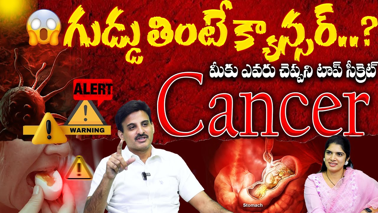 Dr Ravikanth - గుడ్డు తింటే క్యాన్సర్..? Does eating eggs cause cancer? || Healthy Life || #cancer