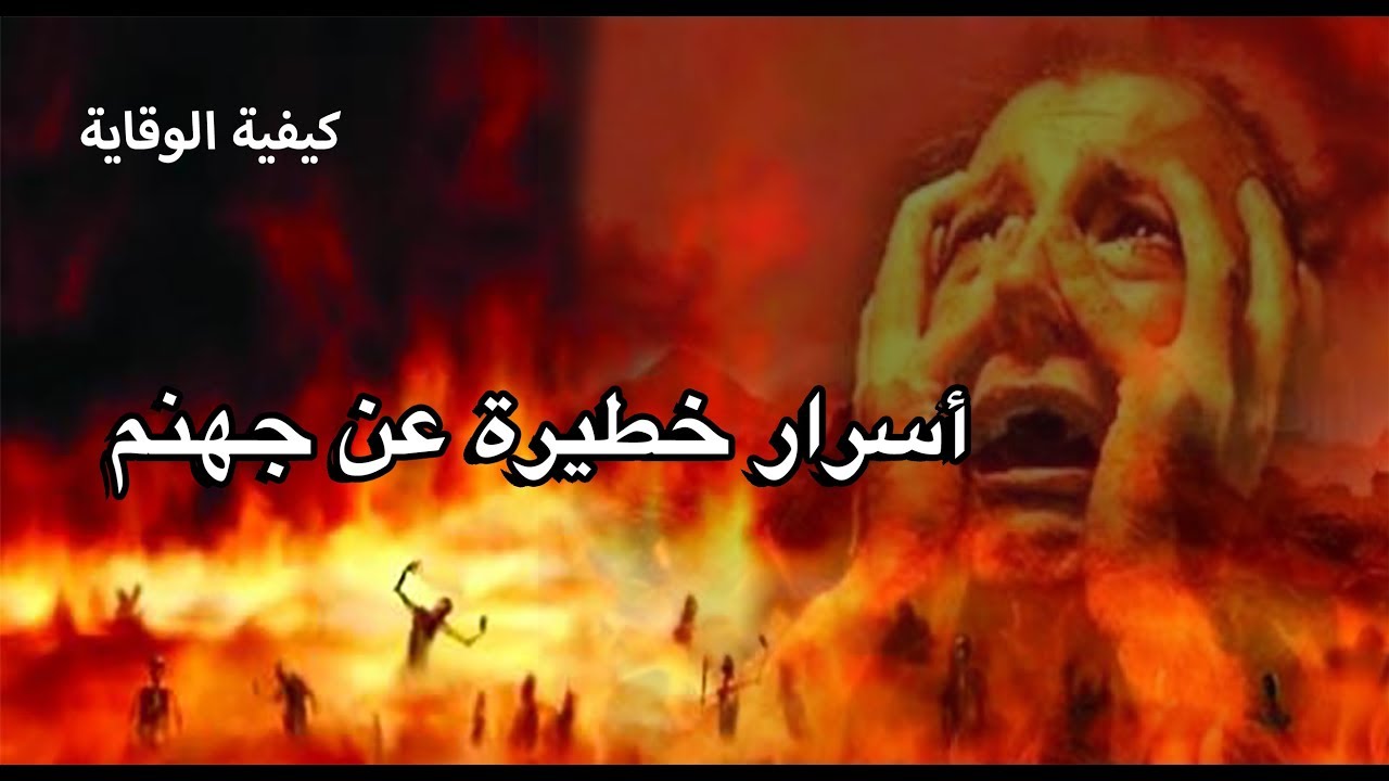 أسرار خطيرة عن النار وجهنم والوقاية منها  l معرفة جهنم كنز  l أمين صبري