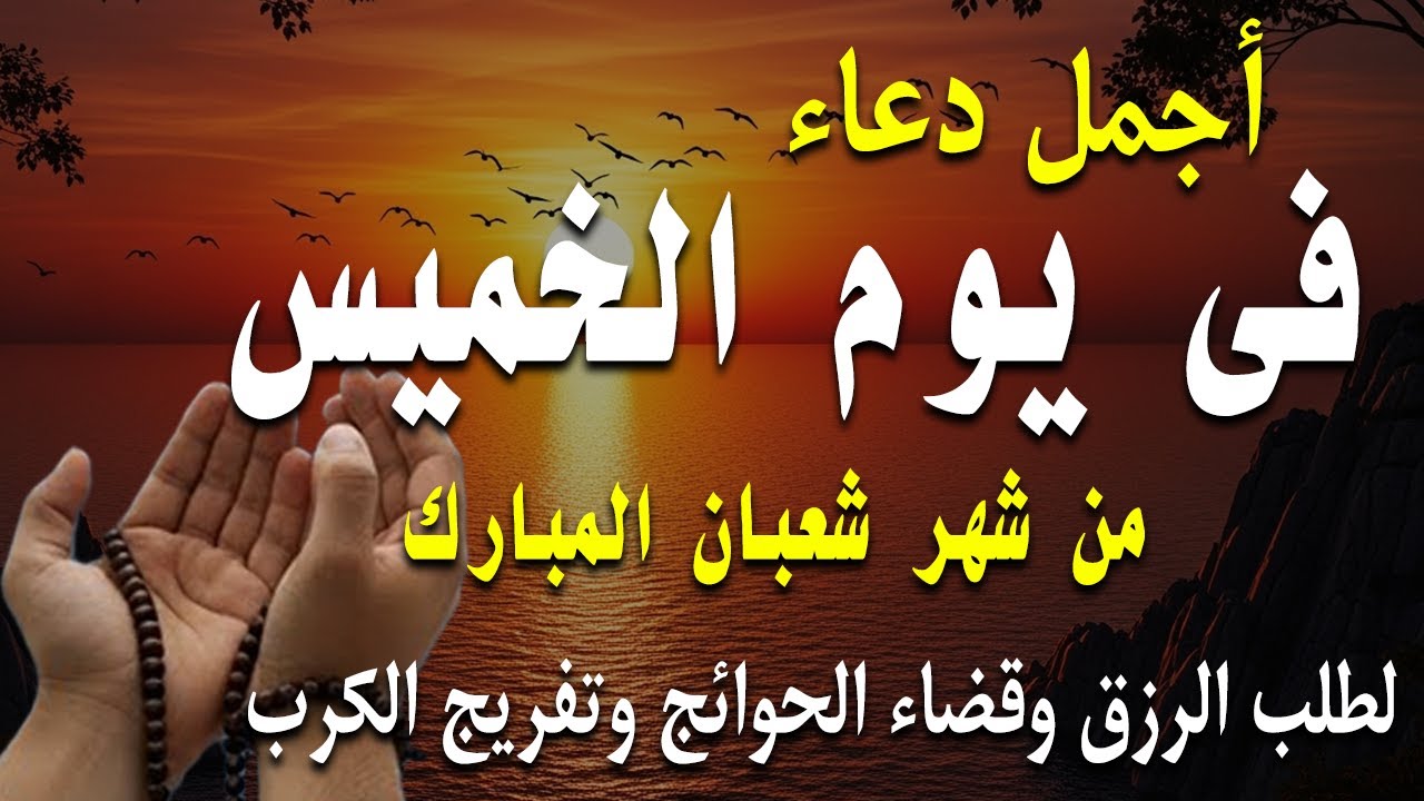 دعاء فى يوم الخميس المستجاب دعاء في يوم 10 من شهر شعبان للرزق والشفاء العاجل وقضاء الحوائج 🤲(4k)