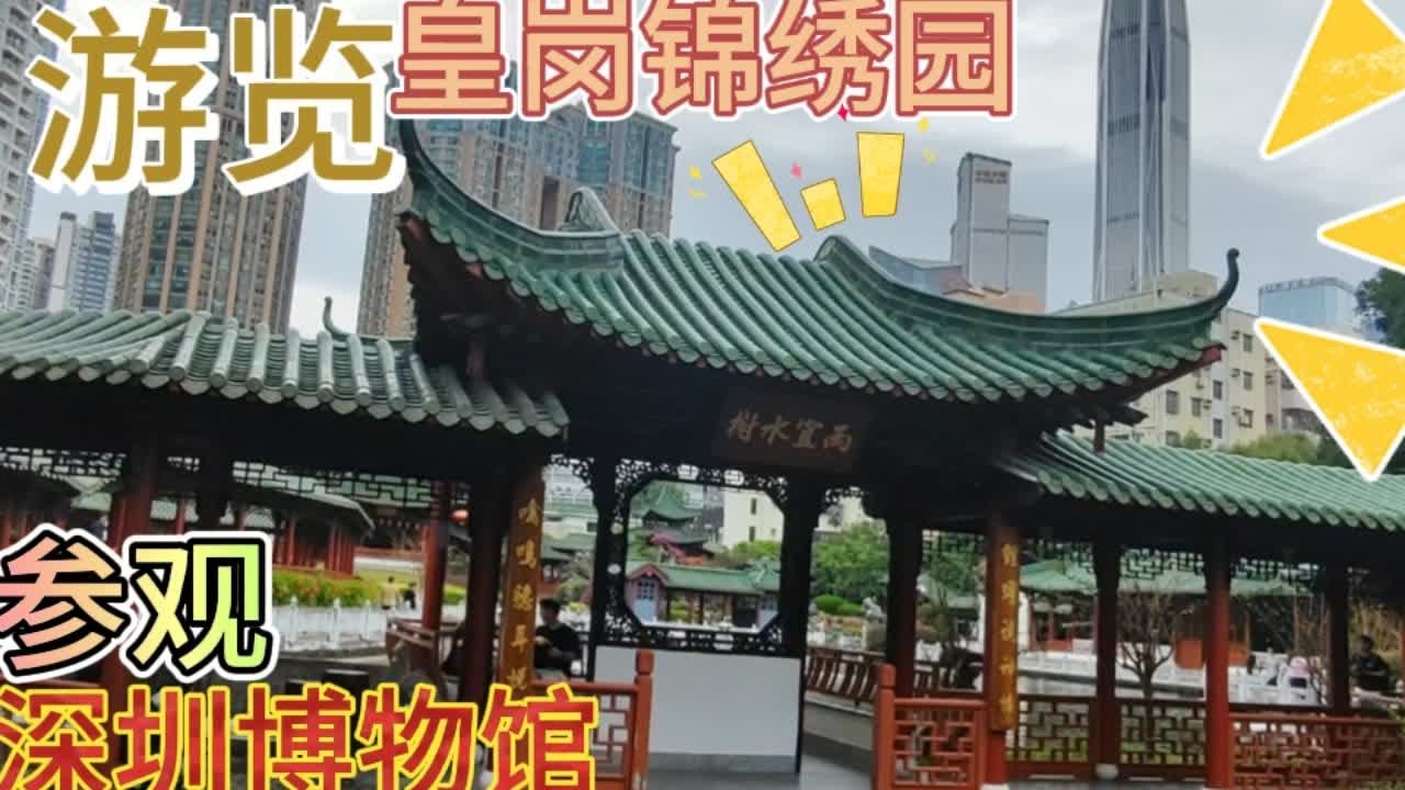 深圳锦绣园，隐藏在皇岗村内，里面景色巨美丽，还参观深圳博物馆 深圳锦绣园，隐藏在皇岗村内，里面景色巨美丽，还参观深圳博物馆