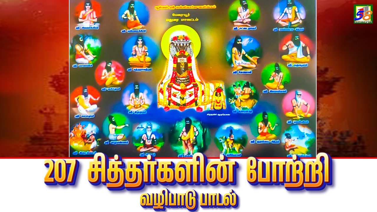 207 சித்தர்களின் போற்றி வழிபாடு | 207 Sithargal Potri Song @sathuragiriaudios