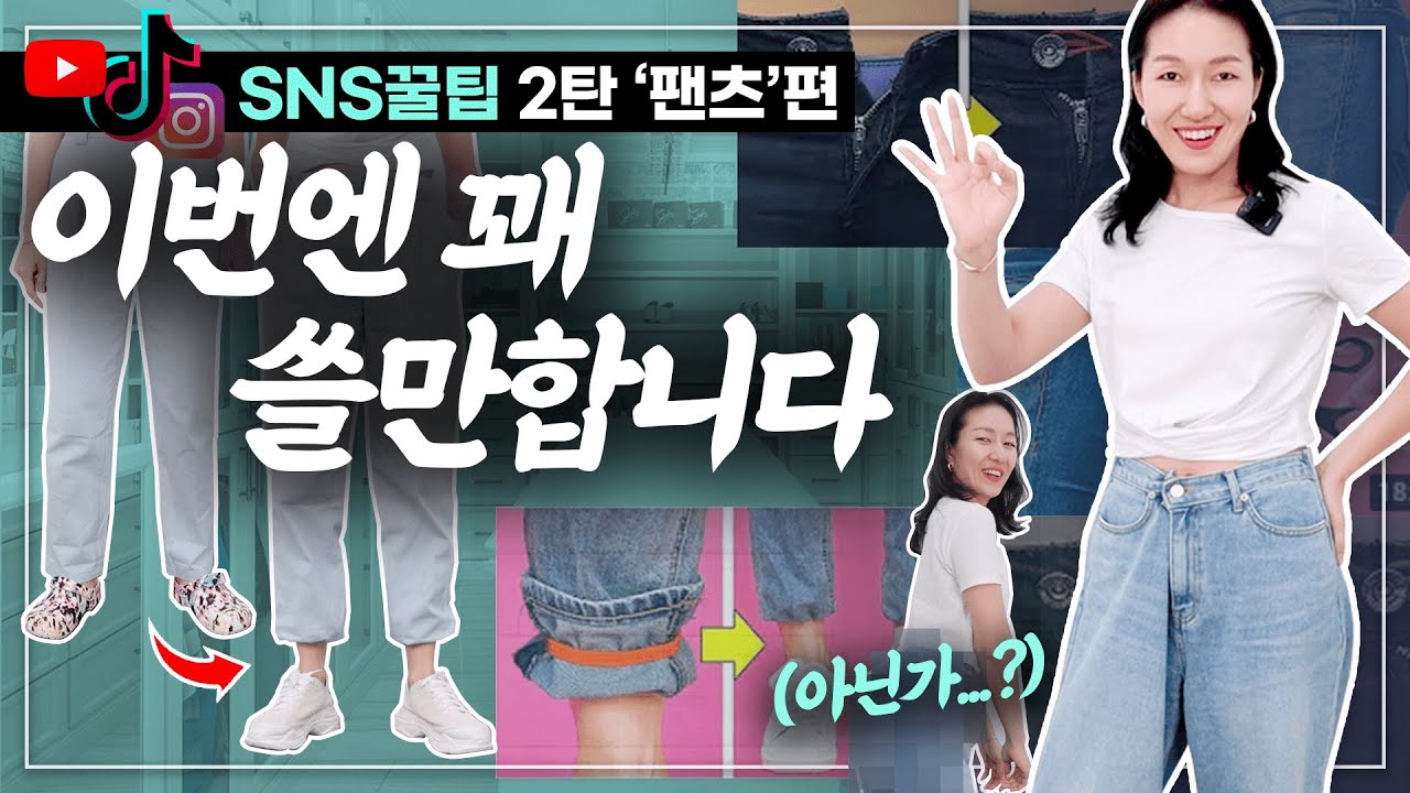 바지 롤업, 사이즈 크거나 작을때 써먹을 간단하고도 신박한 코디 꿀팁들~!