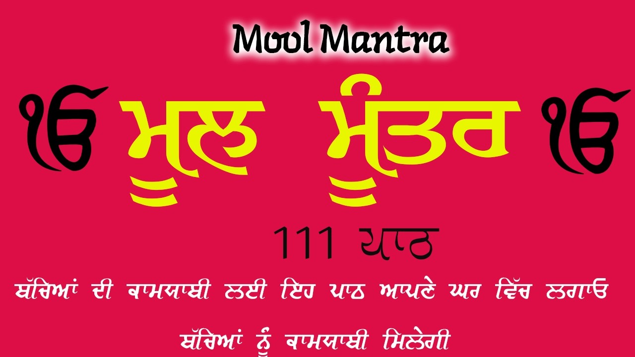 Mool Mantar | ਮੂਲ ਮੰਤਰ | ਮੂਲ ਮੰਤਰ ਦਾ ਜਾਪ।: ਇੱਕ ਮੰਤਰ ਜੋ ਬਦਲ ਸਕਦਾ ਹੈ ਤੁਹਾਡਾ ਜੀਵਨ | Mool Mantar Da Jaap