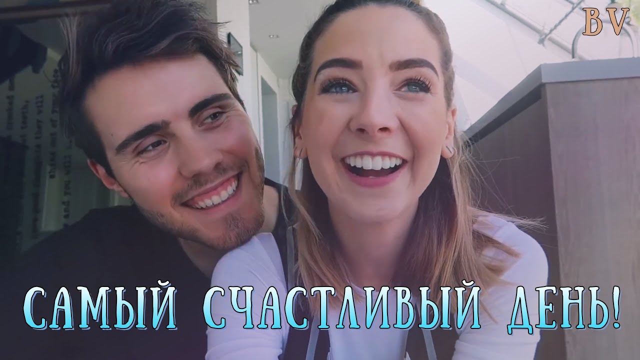 Самый счастливый день! | Zoe Sugg & Alfie Deyes | Русская озвучка BiVoice