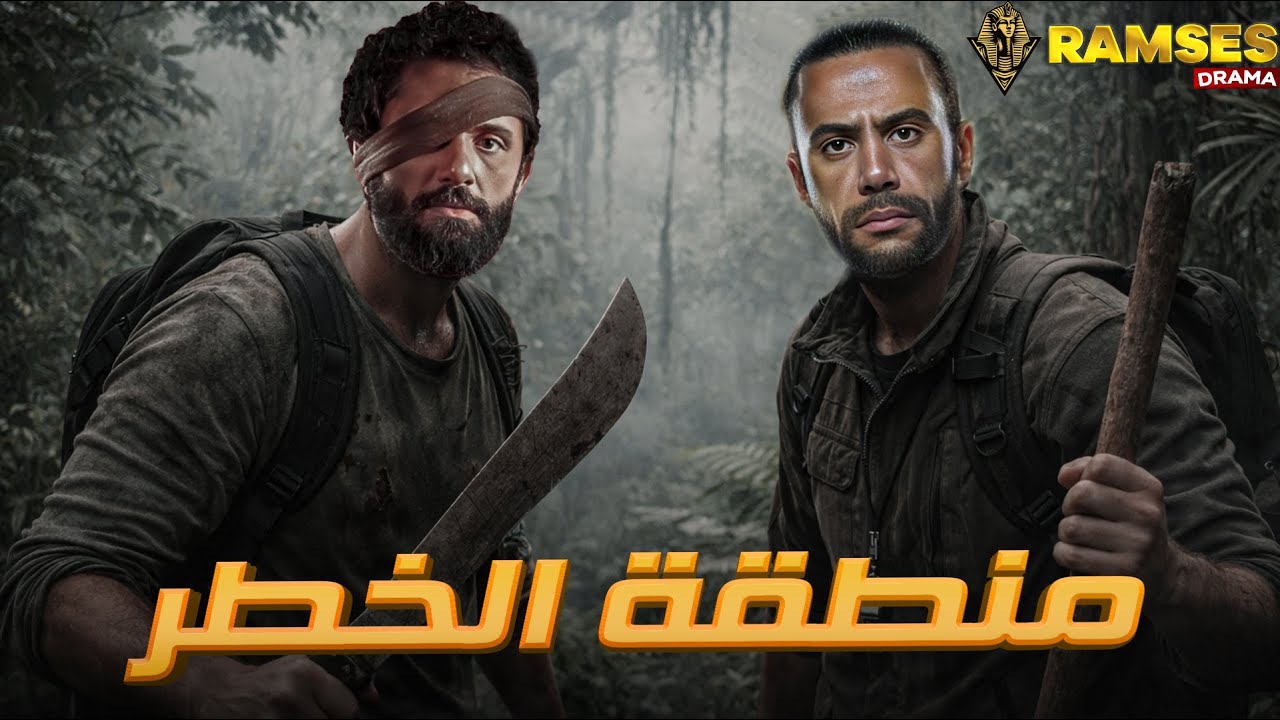 حصريا عرض اكشن | منطقة الخطر  | بطوله #كريم_محمود_عبد_العزيز   #محمد_امام    🔥🔥