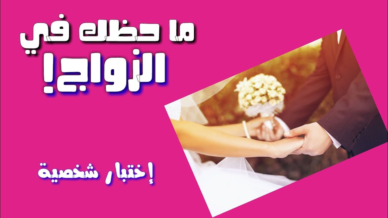 ما هو حظك في الزواج | إختبار شخصية