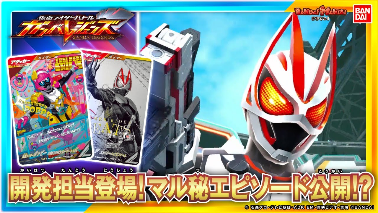 【ガンバレジェンズ】ファン必見!!!開発担当が新登場カードのマル秘エピソードを語る!!!さらにオススメカードを交えたデッキで対戦!!【シンクロ神話】【バンマニ!】【バンダイ公式】