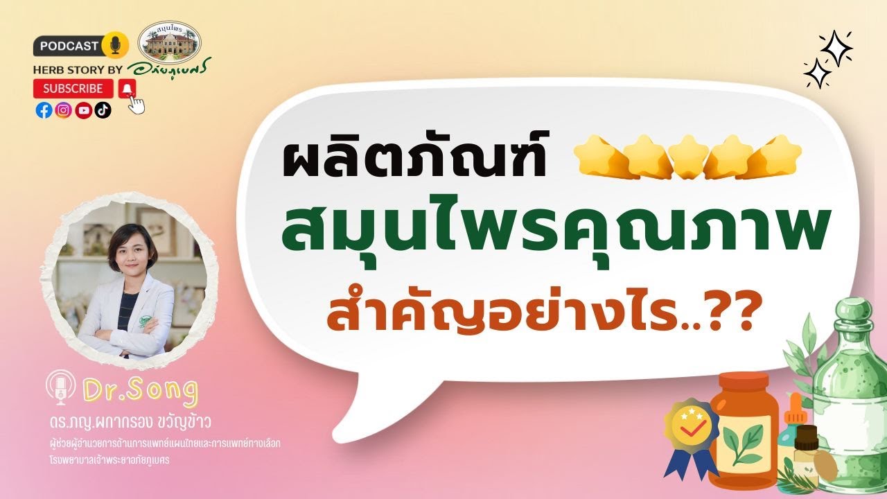 ผลิตภัณฑ์สมุนไพรคุณภาพ สำคัญอย่างไร? l Podcastอภัยภูเบศร (2026)