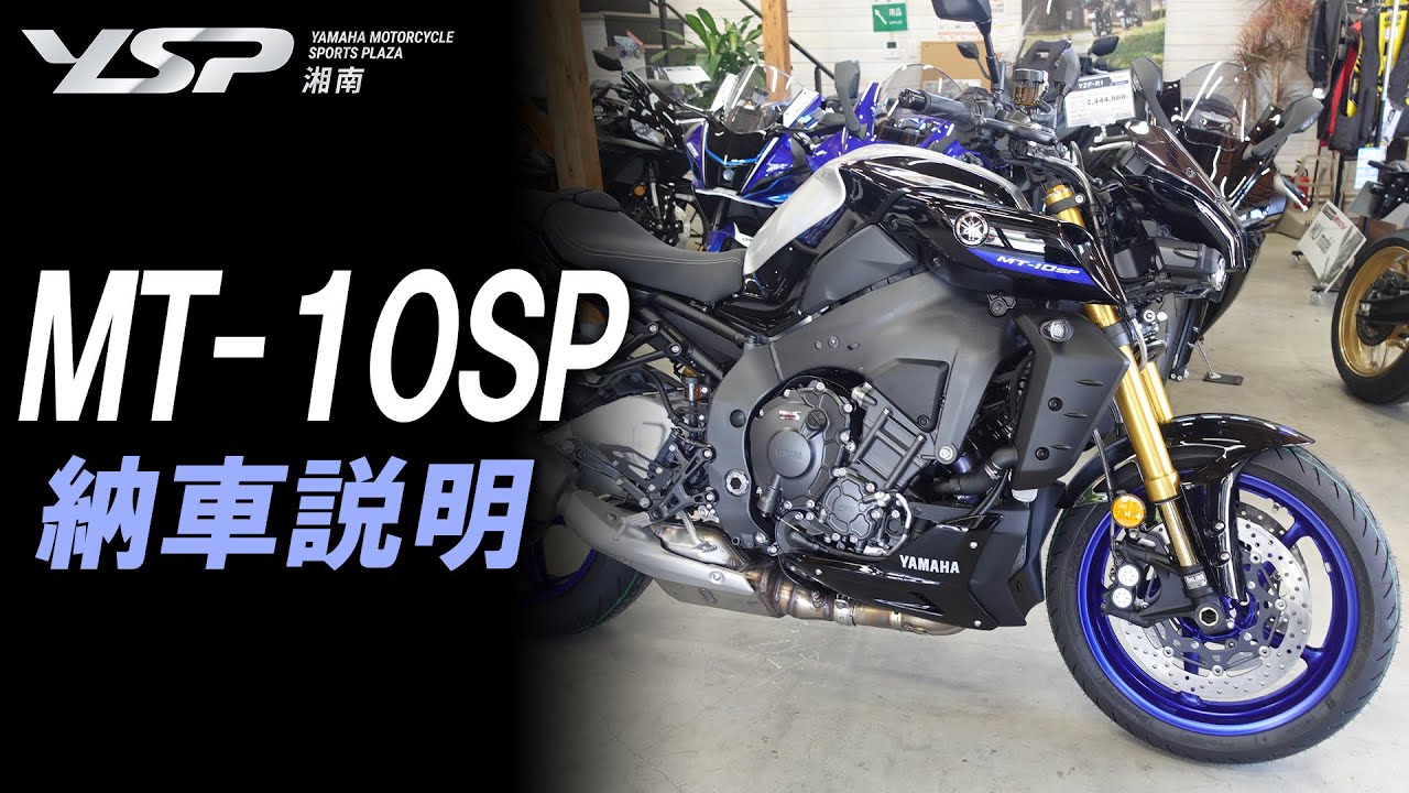 【YAMAHA MT-10SP】簡単に取扱説明｜納車説明をさせて頂きます！YSP湘南
