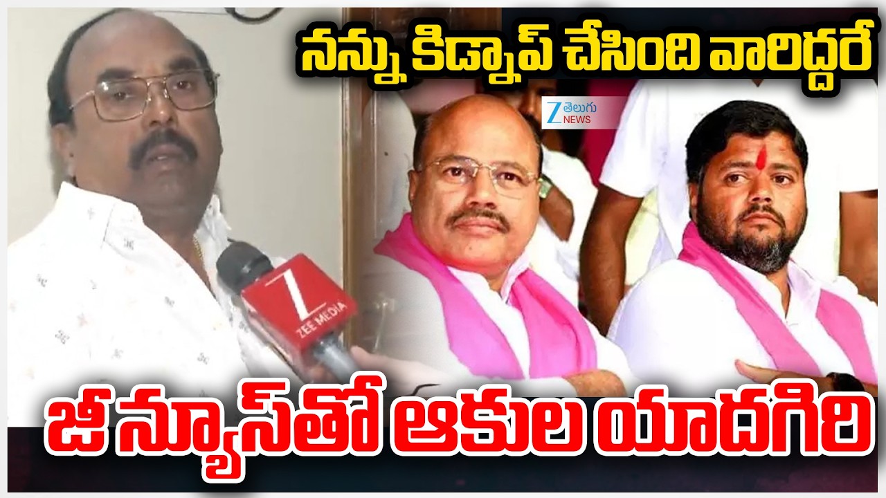 Akula Yadagiri Face To Face | BRS | నన్ను కిడ్నాప్ చేసింది వారిద్దరే జీ న్యూస్‌తో ఆకుల యాదగిరి | ZEE