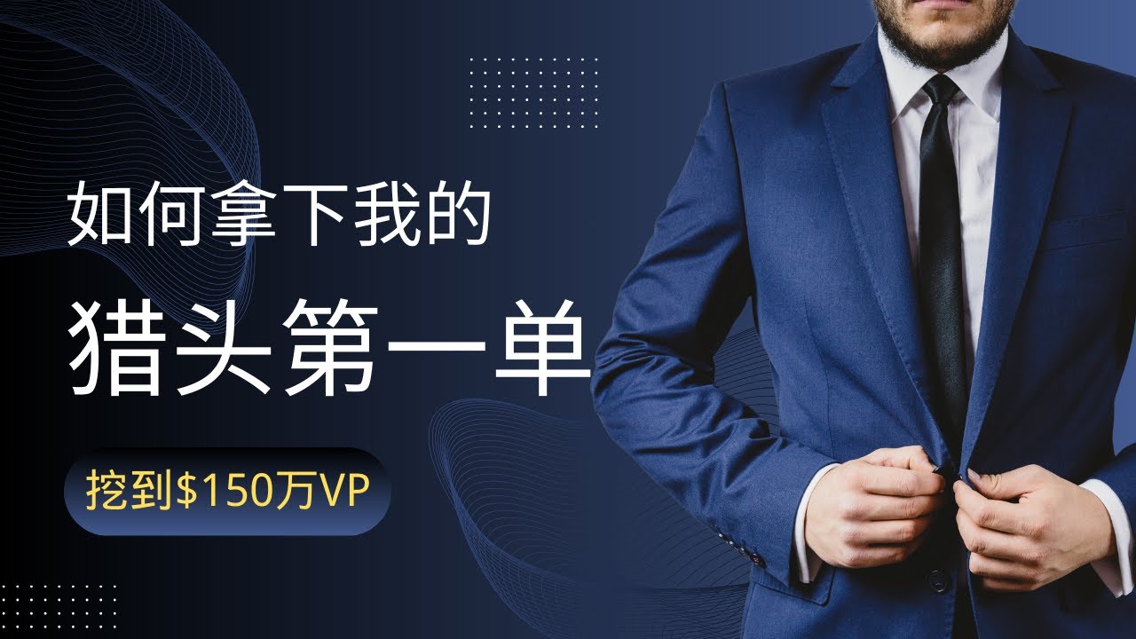 我是如何拿到猎头第一桶金的？| HireIO猎头服务分享 | Executive Search | 企业出海