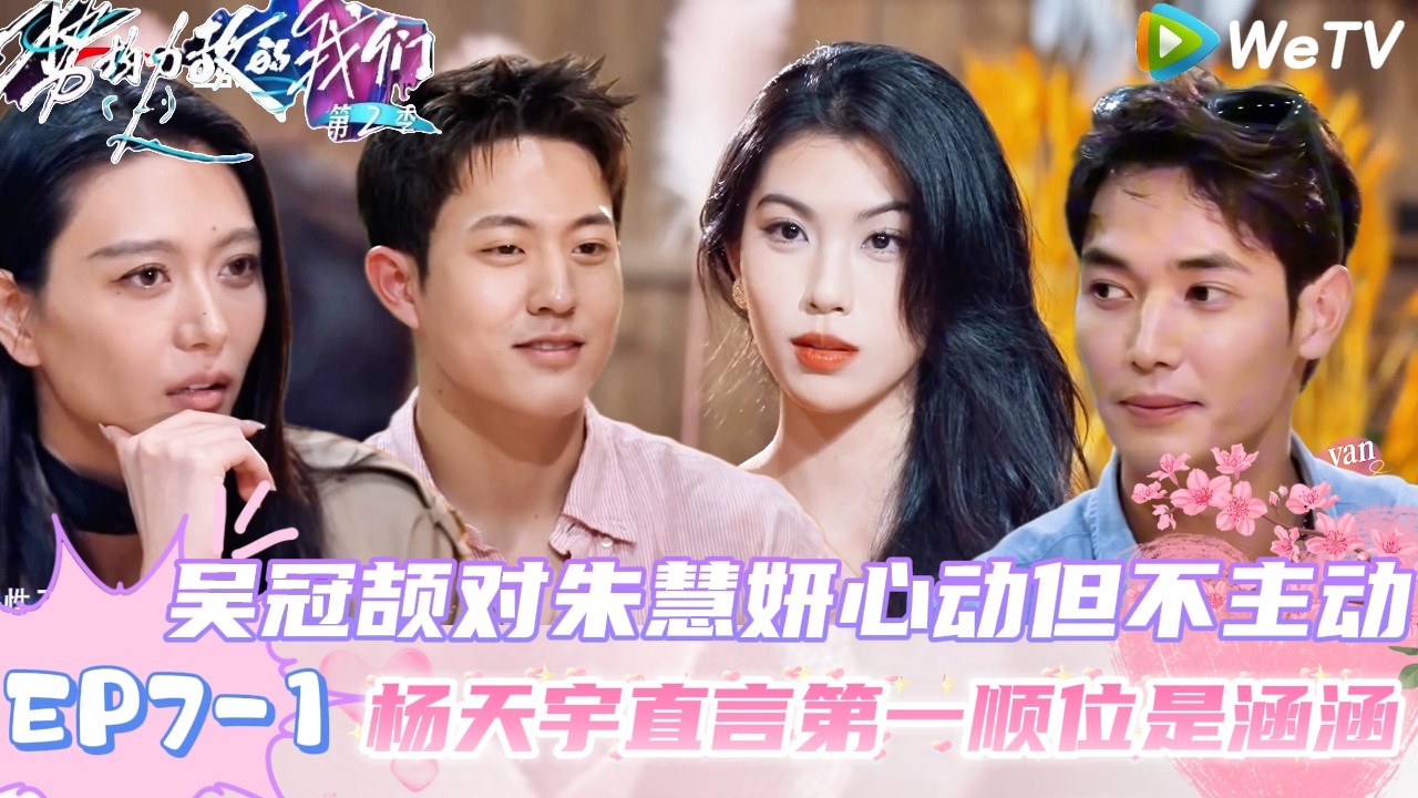 【势均力敌的我们 第2季】EP7-1：丁琬苧犀利提问杨天宇第一顺位是谁？！｜Live and Love S2＃势均力敌的我们第2季#恋综＃综艺