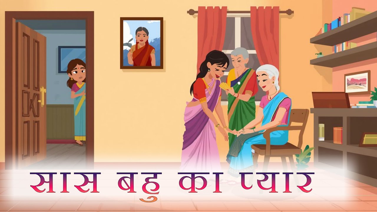 सास बहु का प्यार | sas bahu ka pyar |moral stories | hindi kahaniya | hindi story | cartoon story |