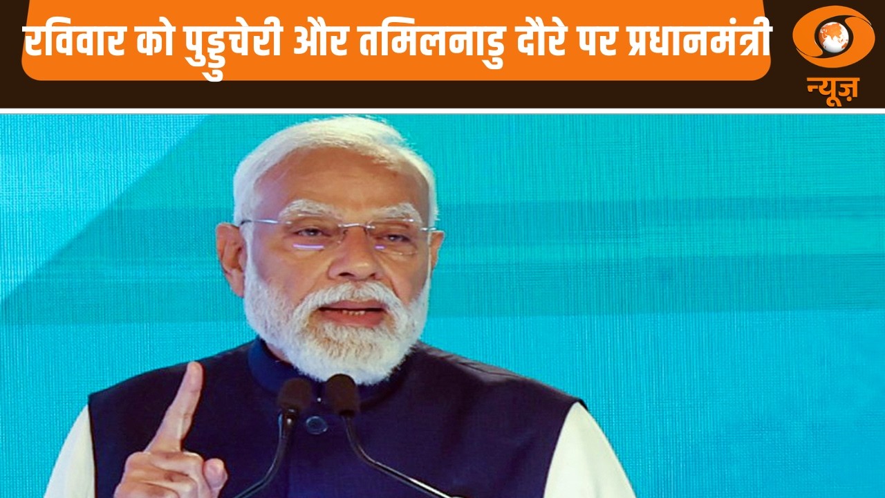 PM Modi का साउथ मिशन! रविवार को पुड्डुचेरी और तमिलनाडु दौरे पर प्रधानमंत्री| PM Narendra Modi News