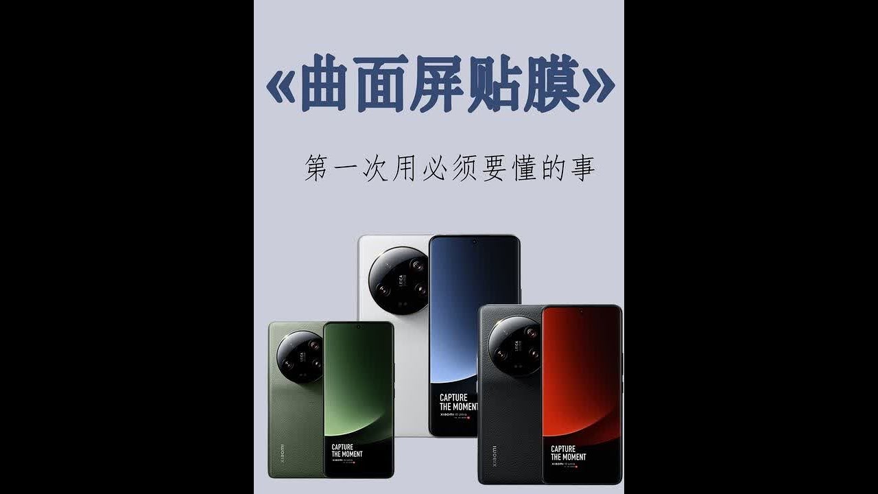 能让曲面屏用户连续栽跟头的除了贴膜就没了吧，连胶都没有的钢化膜这么贴《13款手机膜测评》小米13ultra手机保护钢化膜#小米 #小米13ultra #钢化膜