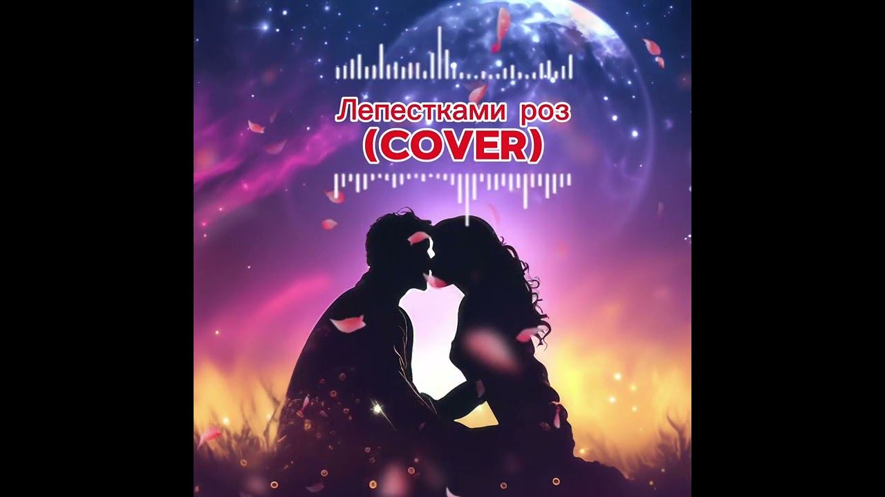 DanBalan&Вера Брежнева ( cover)