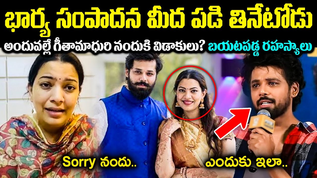 భార్య సంపాదన మీద పడి తినేటోడు అందువల్ల గీతామాధురి నందుకి విడాకులు బయటపడ్డ రహస్యాలు.
