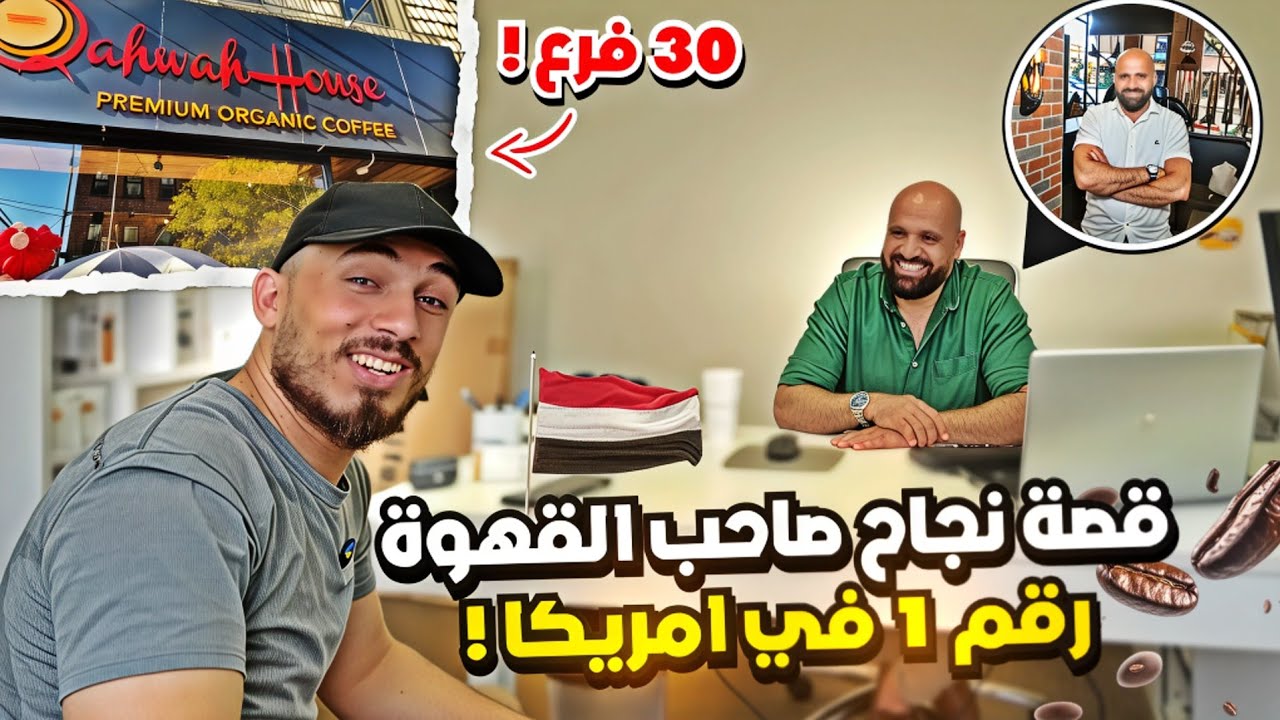 القهوة اليمنية تغزو امريكا 🇺🇸 | قصة شاب حوّل حلمه إلى إمبراطورية