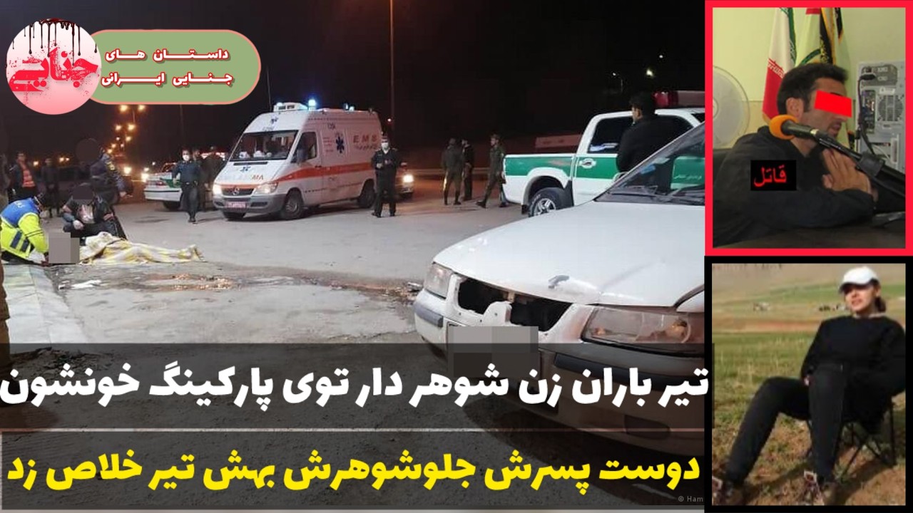 پرونده قتل نجمه بدست مجید ؛ بنیامین عاشق زن خیانتکارش بود | پرونده جنایی