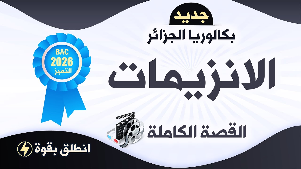 واخيرا😌الانزيماااااااااااااااااات | بكالوريا 2026   📽️سيناريو القصة الكاملة 