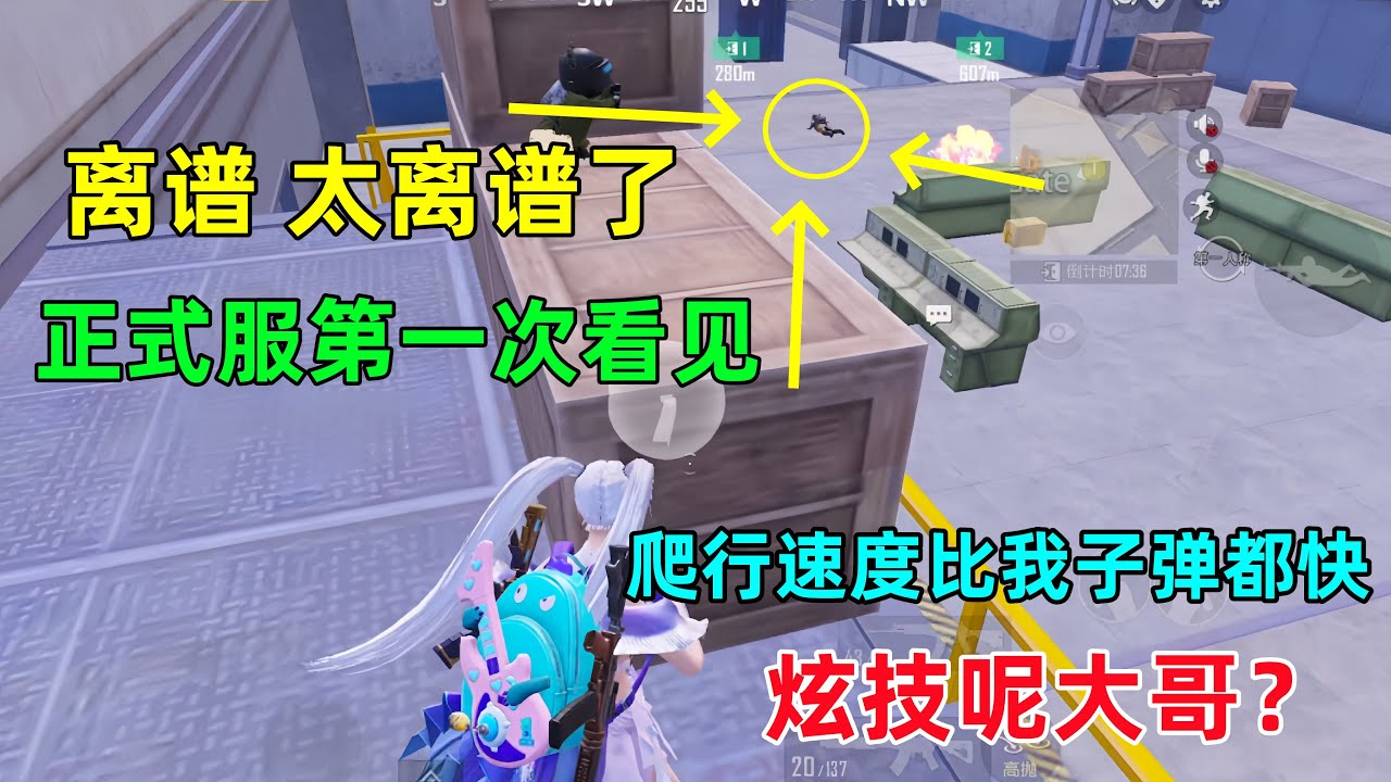 太离谱了！正式服首次撞见！爬行速度比我子弹都快了，炫技呢？