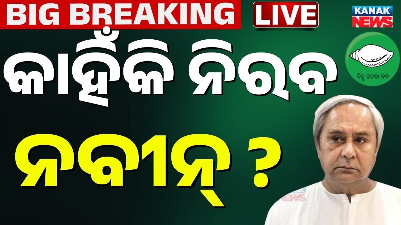 🔴Live | କାହିଁକି ନିରବ ନବୀନ | BJD News | Odisha Politics | Odia News | Naveen Pattnaik | Kanak News