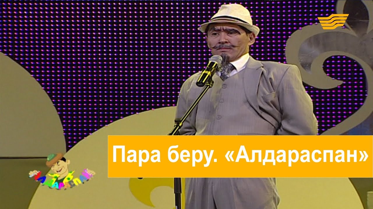 Пара беру. «Алдараспан»