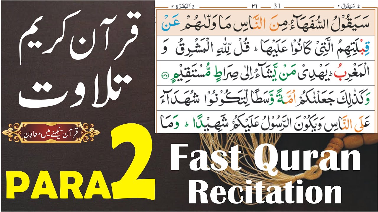 Quran Tilawat Para 2 | Quran Sharif Tilawat Para 2 | Quran fast recitation Para 2 | Muhammad Latif