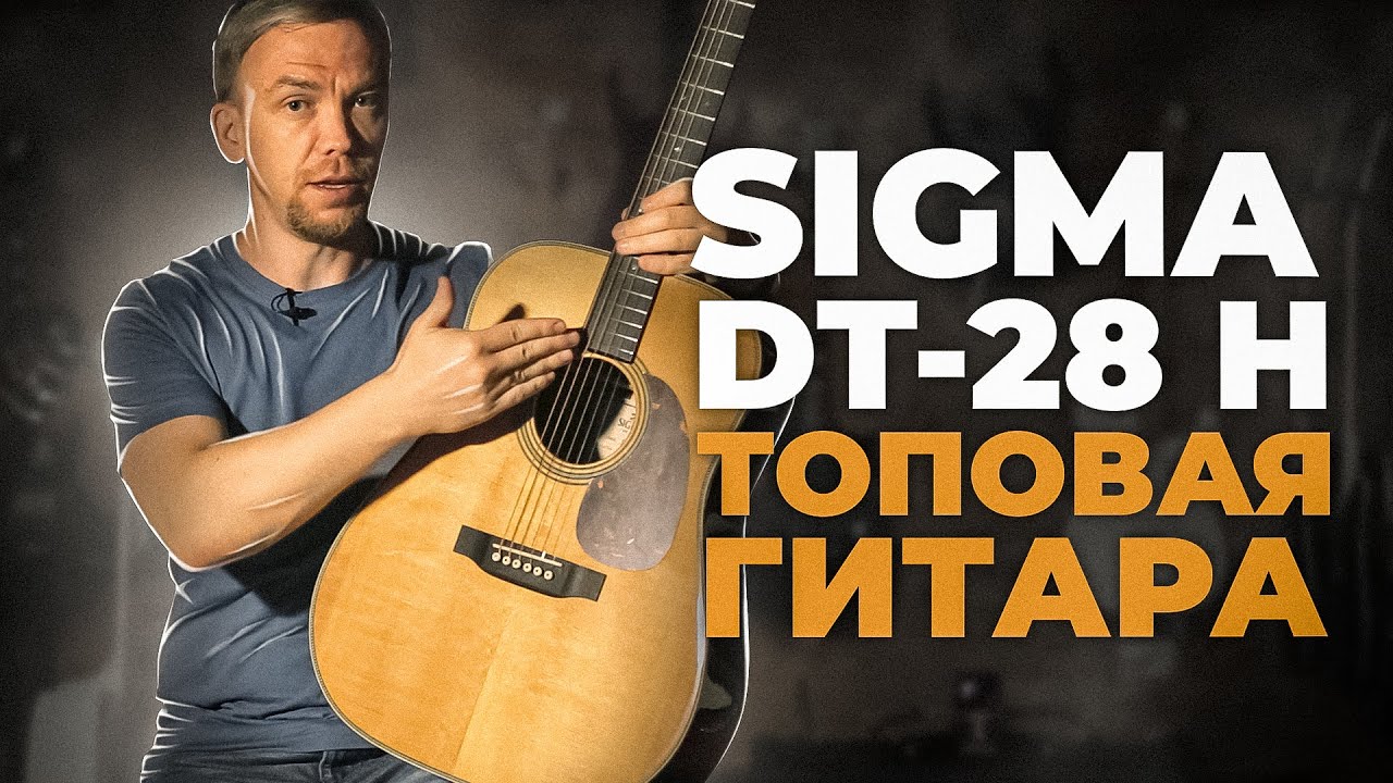 SIGMA DT 28 - СПОРИМ, ТЕБЕ ПОНРАВИТСЯ ЭТА ГИТАРА