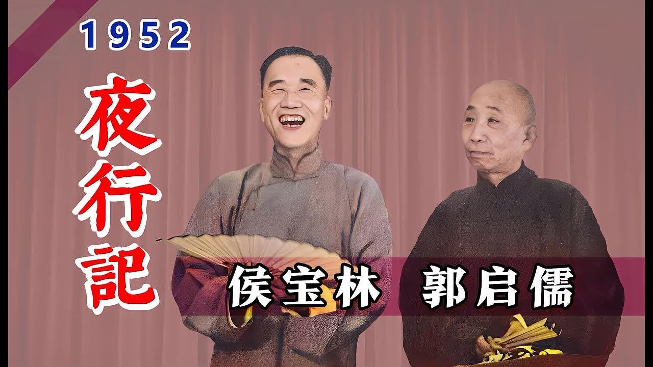 经典相声|侯宝林、郭启儒《夜行记》#喜剧 #搞笑 #相声 #funny