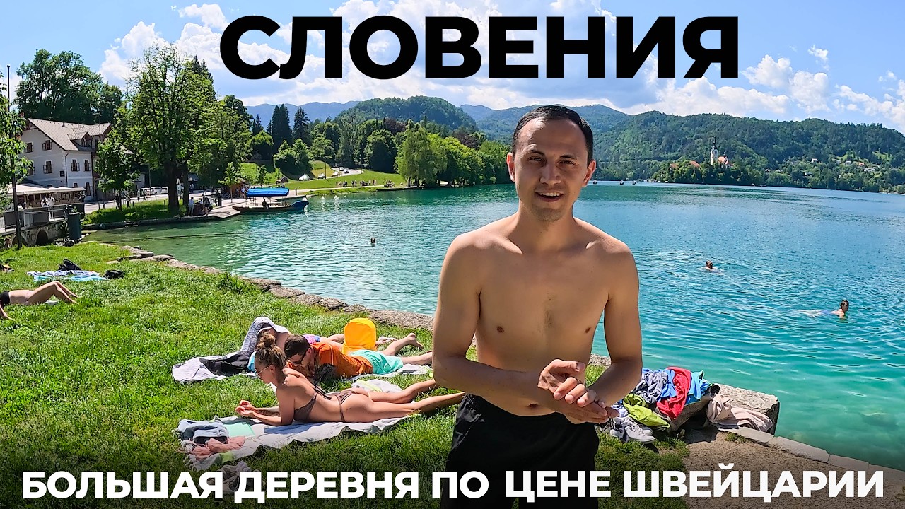 Словения Стоит ли ехать? Чем пугает страна? Мы были в шоке узнав это! Любляна Озеро Блед Яма Марибор