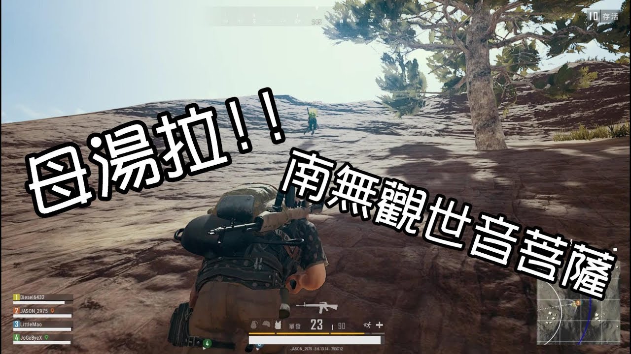 【杰生】絕地求生 PUBG–母湯拉！金價母湯啦！！!鴻麟新歌發表 Ft 鴻麟、小毛、子恆