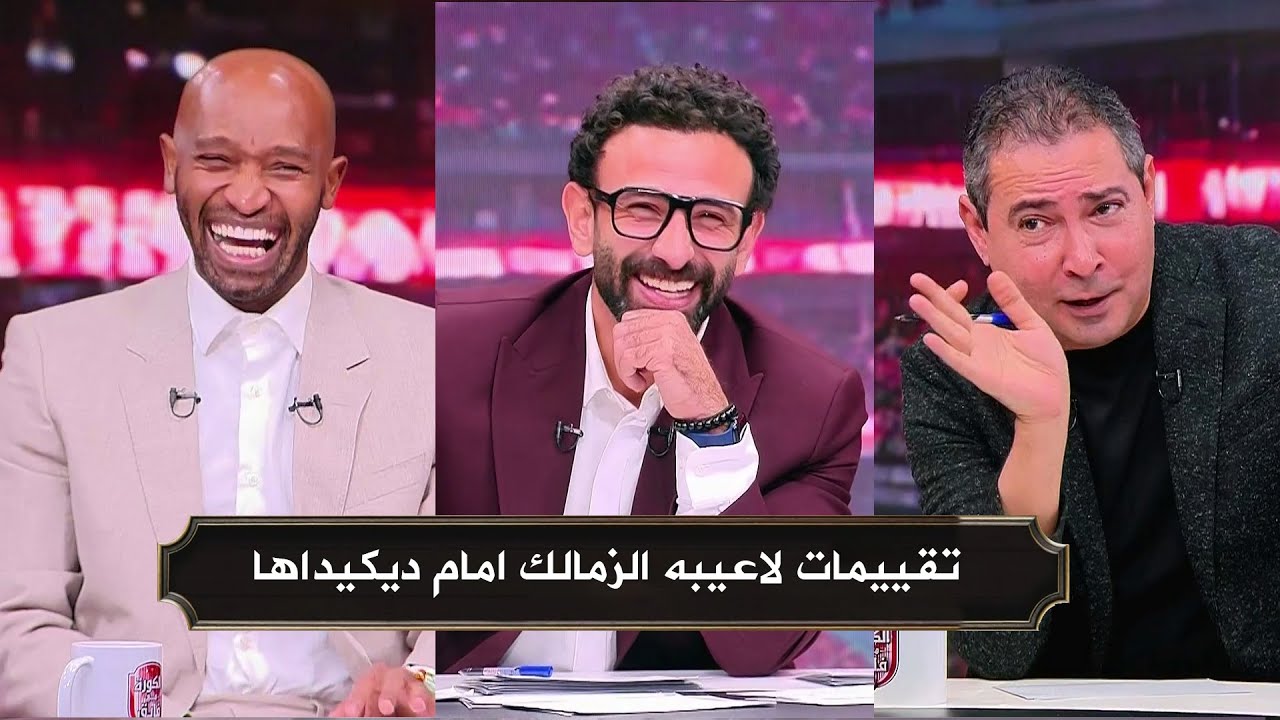 تقييمات صادمة من بركات وشيكابالا للاعيبه الزمالك امام ديكيداها
