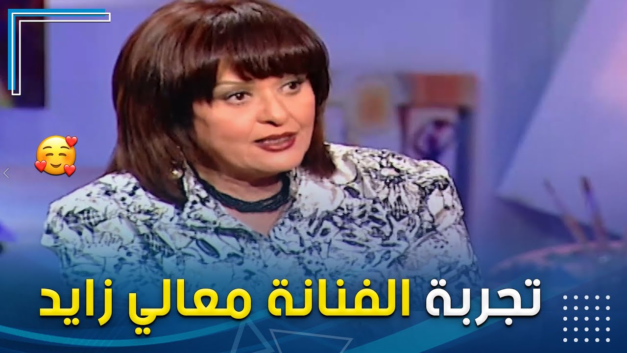 قصة تجربة الفنانة معالي زايد مع الرجالة بتحكي فيها حاجات صادمة