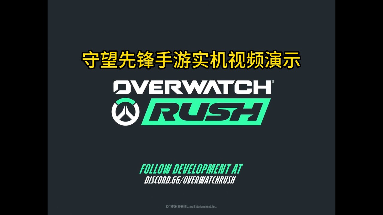 OW手游实机视频来了，全称叫《守望先锋：冲刺》