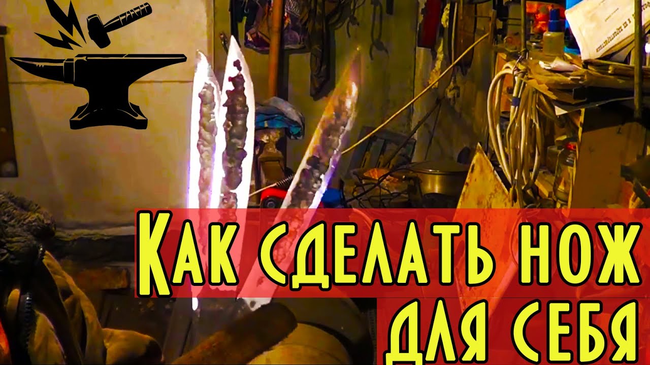 Как сделать нож для себя, горн, проковка дола,  спуски, закалка, отпуск  Все части