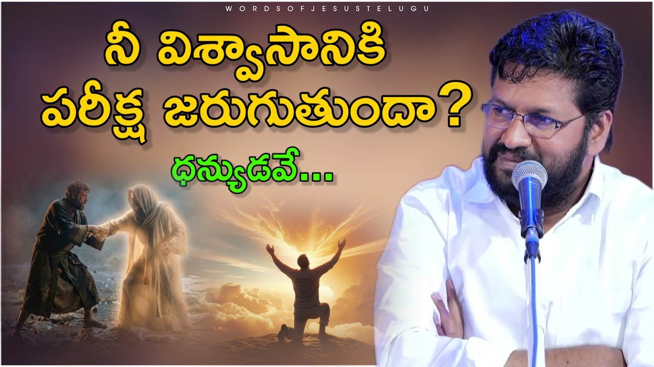 నీ విశ్వాసానికి పరీక్ష జరుగుతుందా? | shalem raju messages | Thandri sannidhi ministries messages