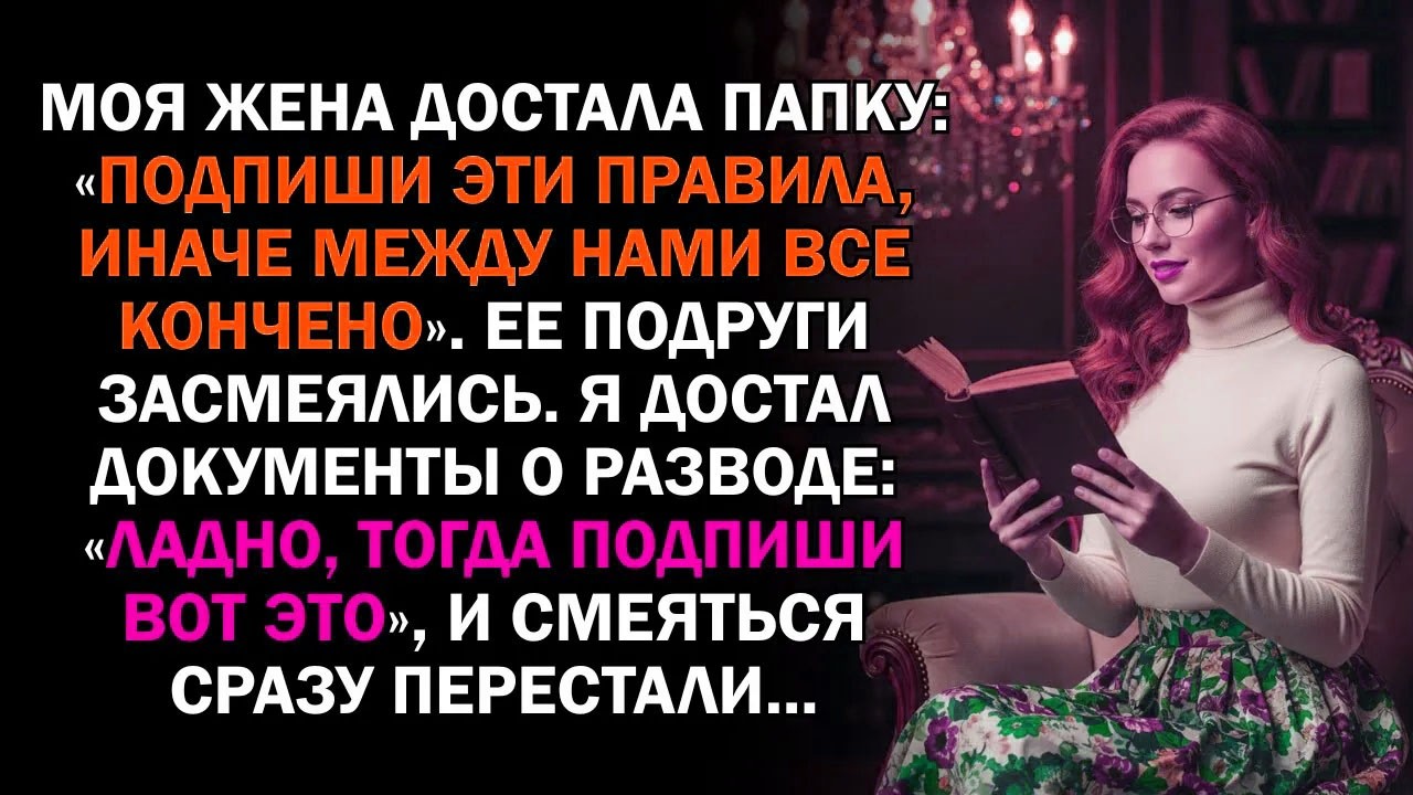 Моя жена достала папку: «Подпиши эти правила, иначе между нами все кончено». Ее подруги засмеялись..