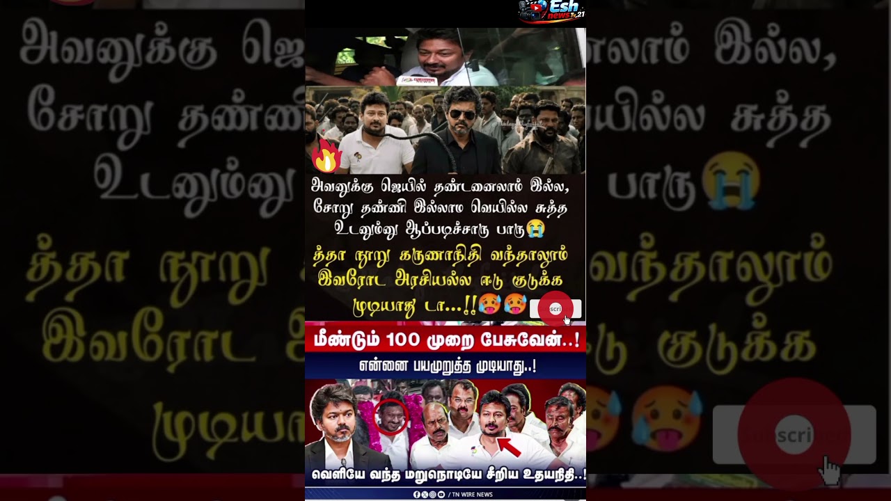 வெளியே வந்து மறுநொடியே சீண்டிய உதயநிதி #cmotamilnadu #dmk #trendingnewstamil #tamilnadu #cmvijay